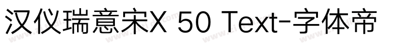 汉仪瑞意宋X 50 Text字体转换
